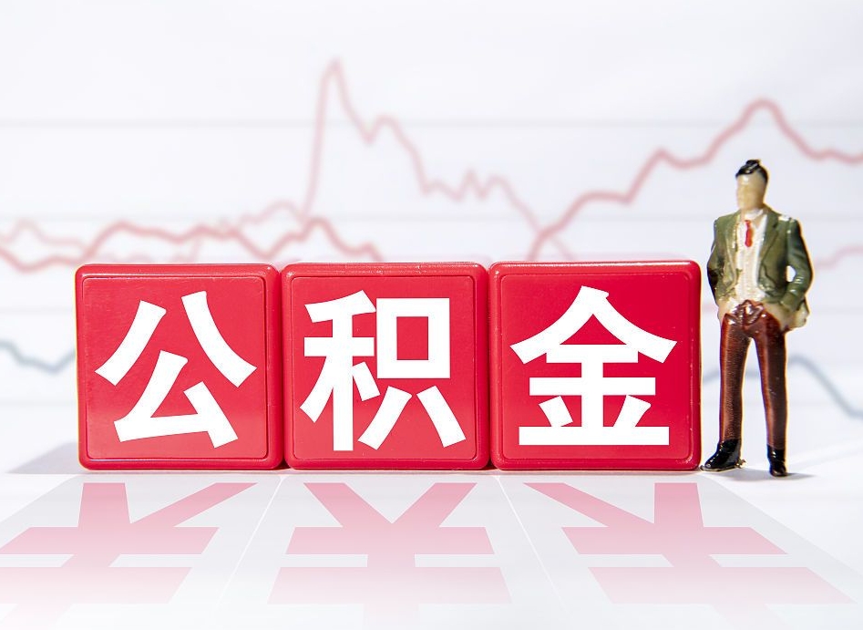 如何把北京公积金取出来（如何把北京公积金取出来用）